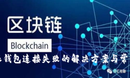 比特派钱包连接失败的解决方案与常见问题