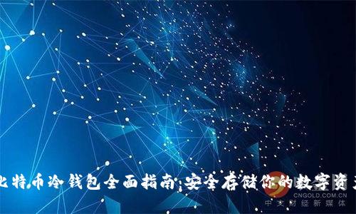 比特币冷钱包全面指南：安全存储你的数字资产