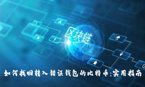 如何找回转入错误钱包的比特币：实用指南