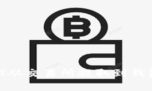 如何将USDT从交易所提取到钱包：完整指南