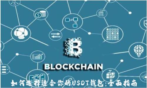 
如何选择适合你的USDT钱包：全面指南