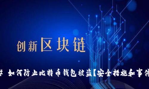 ### 如何防止比特币钱包被盗？安全措施和事件分析