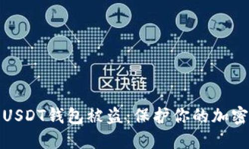 如何防止USDT钱包被盗：保护你的加密资产安全