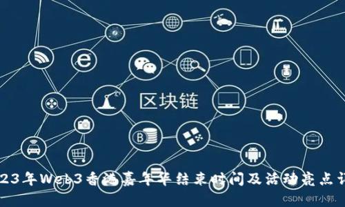 2023年Web3香港嘉年华结束时间及活动亮点详解