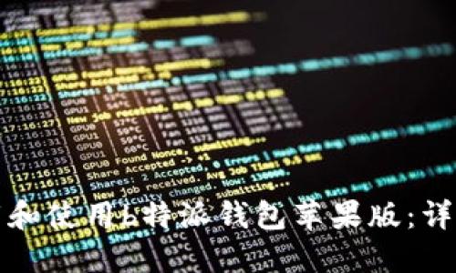 如何快速下载和使用b特派钱包苹果版：详细指南与技巧