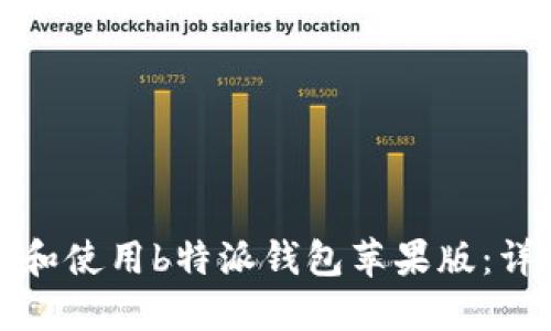 如何快速下载和使用b特派钱包苹果版：详细指南与技巧