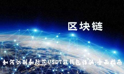 如何识别和防范USDT假钱包诈骗：全面指南