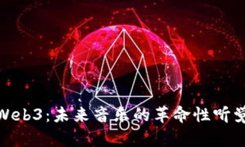 探索Web3：未来音乐的革命性听觉体验