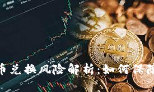 Bitpie钱包币币兑换风险解析：如何保障你的资产安全