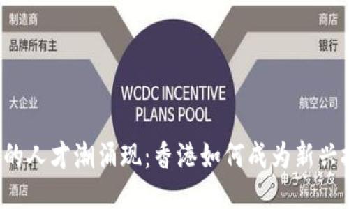 Web3时代的人才潮涌现：香港如何成为新兴技术的摇篮
