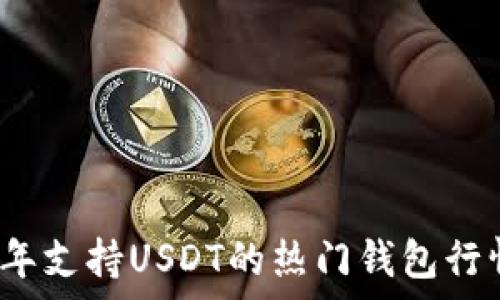   
2023年支持USDT的热门钱包行情分析