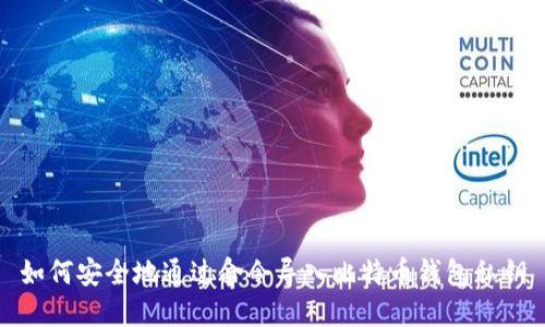 如何安全地通过命令导入比特币钱包私钥