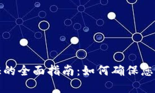 比特币钱包验证的全面指南：如何确保您的数字资产安全