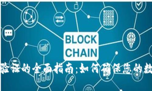 比特币钱包验证的全面指南：如何确保您的数字资产安全