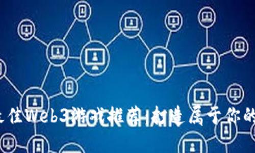 2023年最佳Web3游戏推荐：打造属于你的虚拟世界
