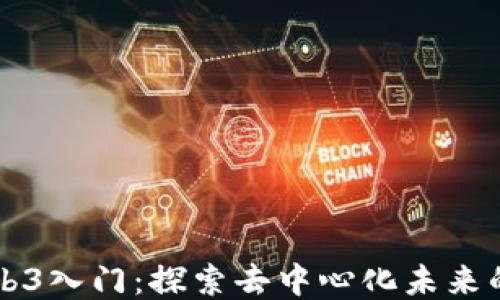 
香港Web3入门：探索去中心化未来的第一步