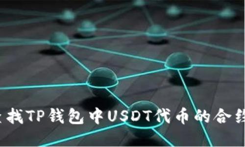 如何查找TP钱包中USDT代币的合约地址？