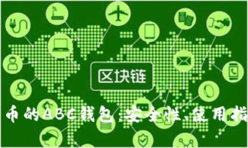 全面解析比特币的ABC钱包：安全性、使用指南与最佳实践