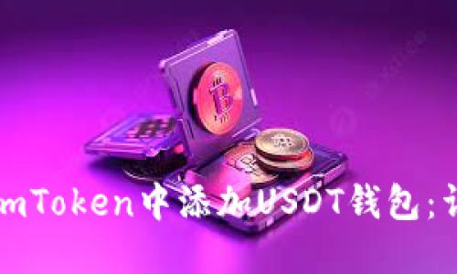 如何在imToken中添加USDT钱包：详细指南