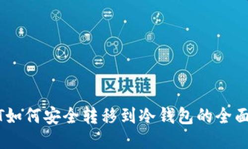 USDT如何安全转移到冷钱包的全面指南