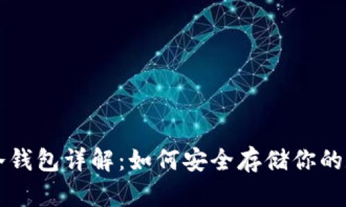 比特币冷钱包详解：如何安全存储你的数字资产