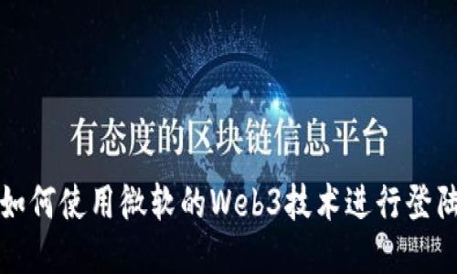 如何使用微软的Web3技术进行登陆