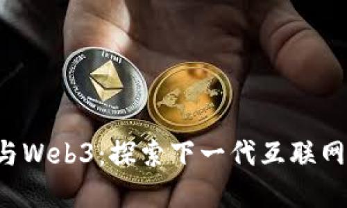 ICP币与Web3：探索下一代互联网的桥梁