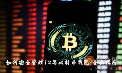 如何安全管理12年比特币钱包：全面指南