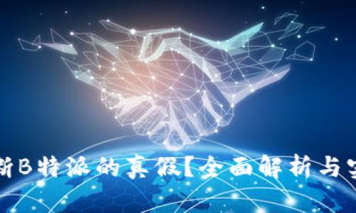 如何判断B特派的真假？全面解析与实用技巧