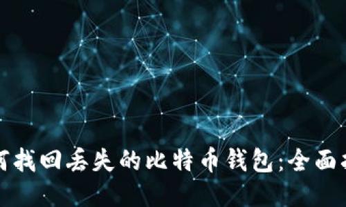 如何找回丢失的比特币钱包：全面指南