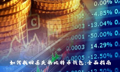 如何找回丢失的比特币钱包：全面指南