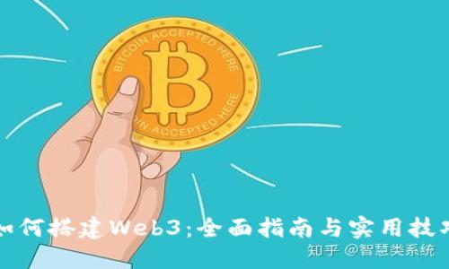 如何搭建Web3：全面指南与实用技巧