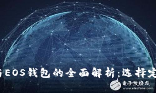 比特币、以太坊与EOS钱包的全面解析：选择定位与安全性指南