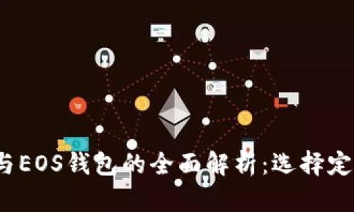 比特币、以太坊与EOS钱包的全面解析：选择定位与安全性指南