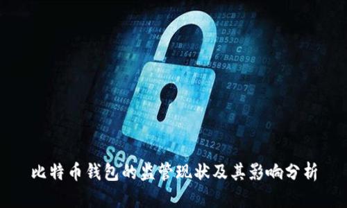 比特币钱包的监管现状及其影响分析