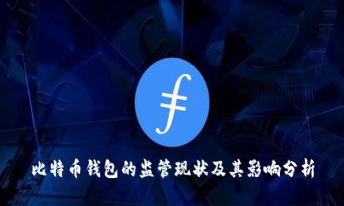 比特币钱包的监管现状及其影响分析
