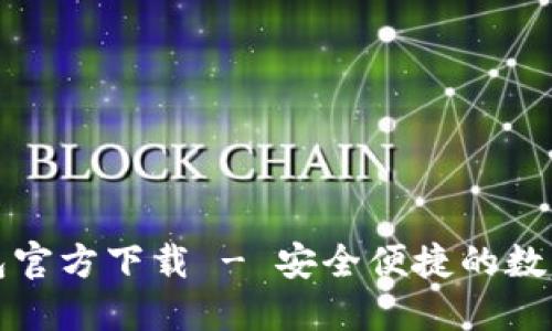 比特币钱包官方下载 - 安全便捷的数字货币钱包