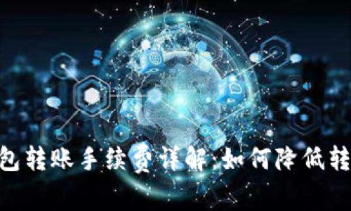 USDT钱包转账手续费详解：如何降低转账成本？