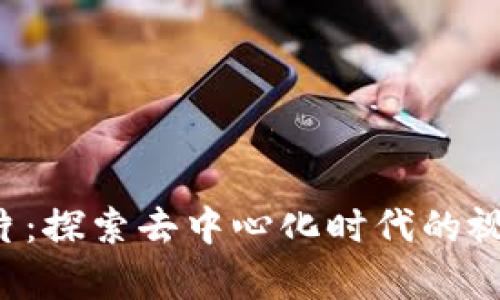 大理Web3图片：探索去中心化时代的视觉艺术与创新