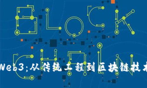学土木转行Web3：从传统工程到区块链技术的成功转型