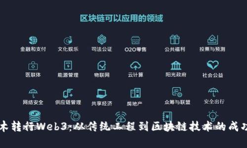 学土木转行Web3：从传统工程到区块链技术的成功转型