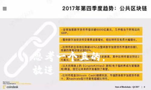思考一个且的，  
放进