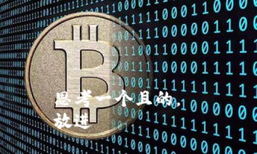 思考一个且的，  
放进