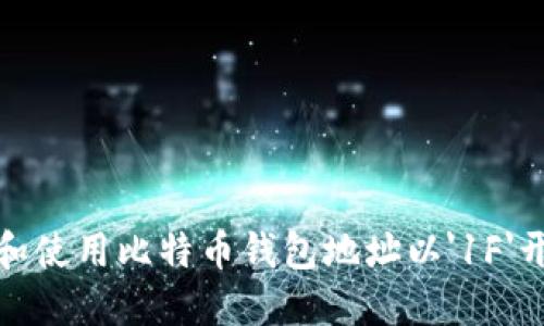 如何辨别和使用比特币钱包地址以'1F'开头的地址
