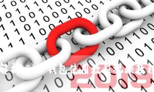 全面解析：BitP钱包使用教程视频教程大全