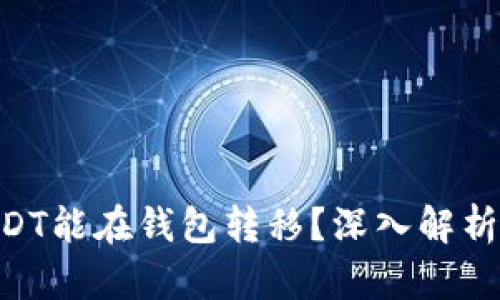 为什么有些USDT能在钱包转移？深入解析USDT转账机制