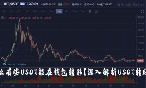 为什么有些USDT能在钱包转移？深入解析USDT转账机制