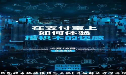 
比特币钱包提币地址填错怎么办？详细解决方案与预防措施