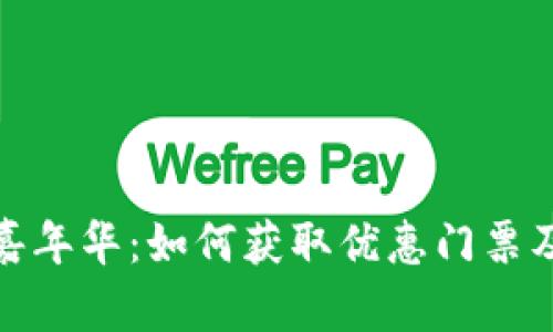 2023年Web3嘉年华：如何获取优惠门票及参与方式详解