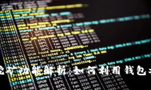 比特币钱包的挖矿功能解析：如何利用钱包参与比特币挖矿